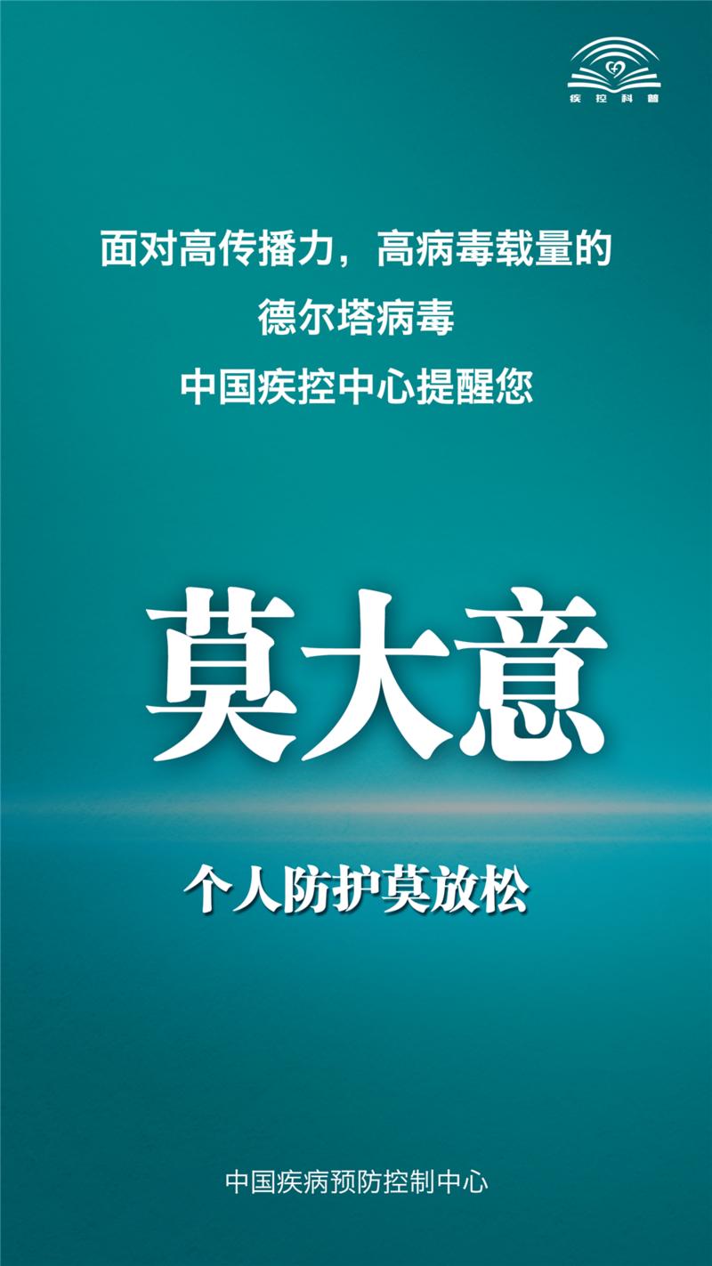 面对德尔塔病毒，中国疾控中心提示您这九点！